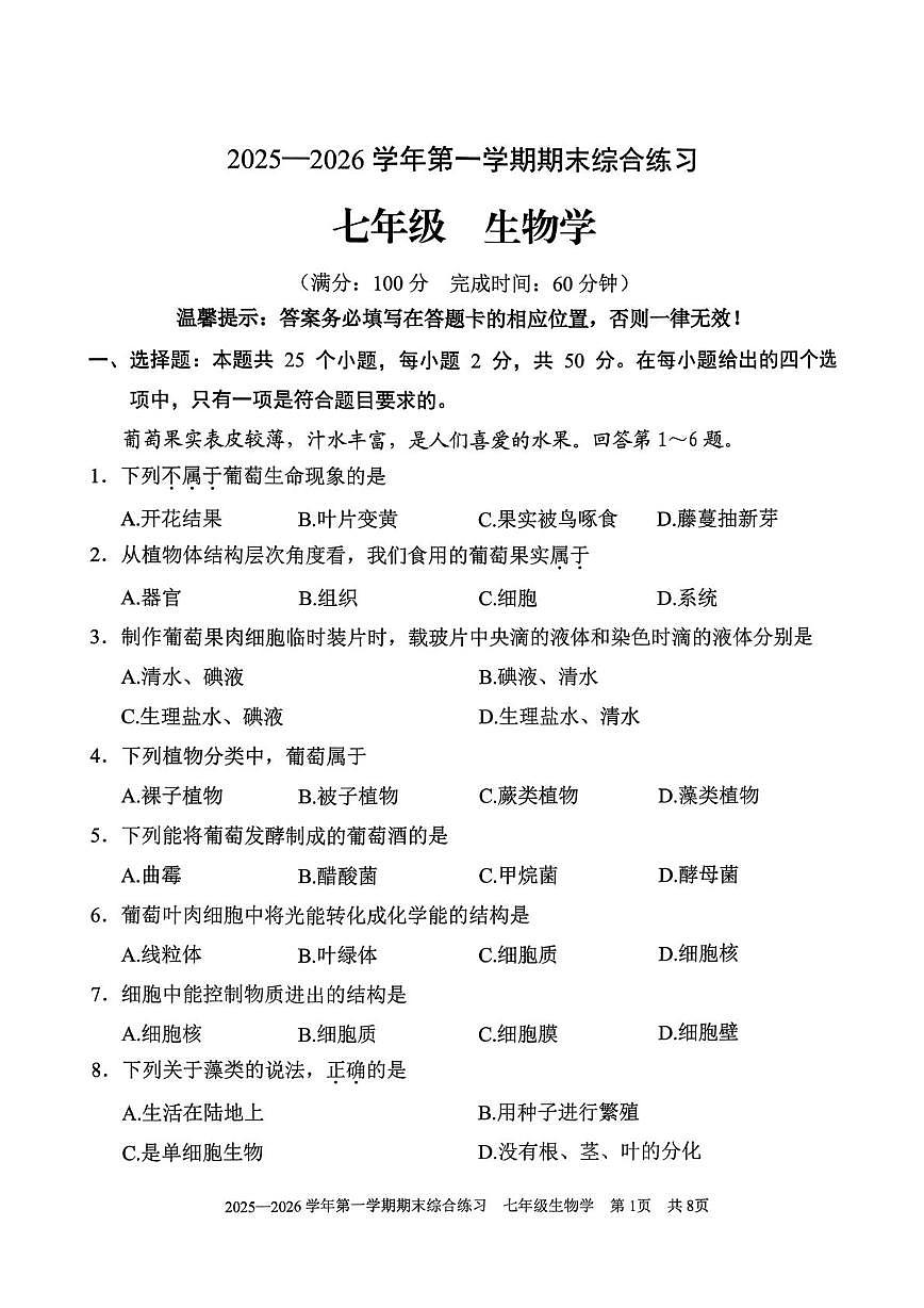 福建三明市尤溪县2025-2026学年第一学期期末综合练习七年级生物第1页