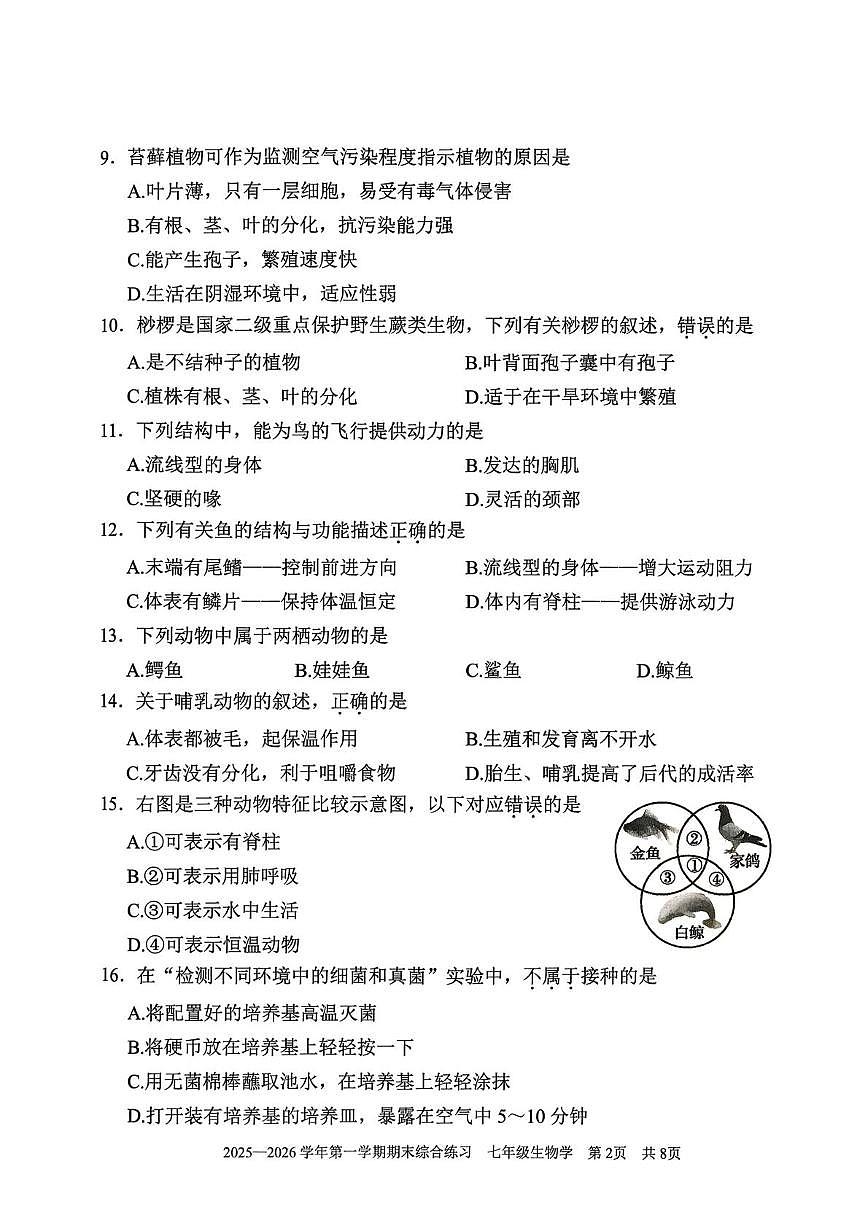 福建三明市尤溪县2025-2026学年第一学期期末综合练习七年级生物第2页