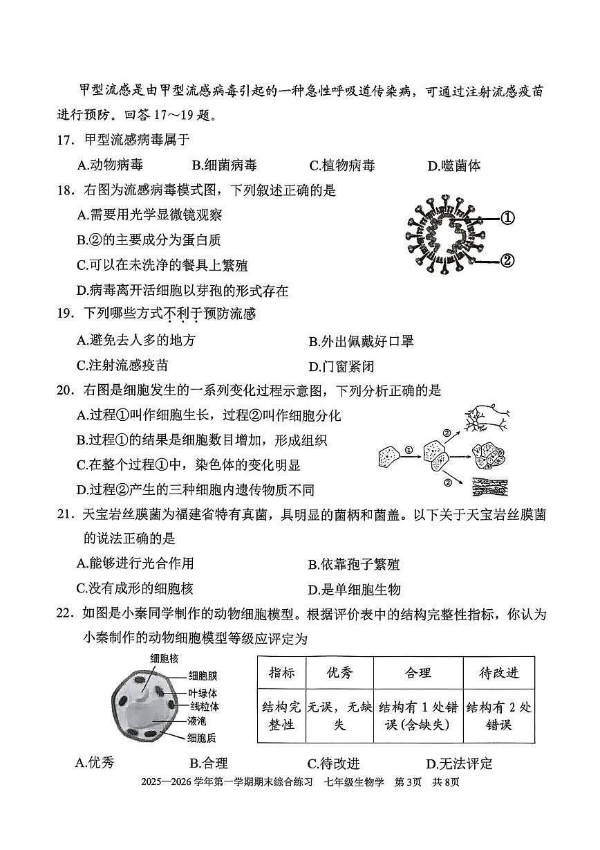 福建三明市尤溪县2025-2026学年第一学期期末综合练习七年级生物第3页