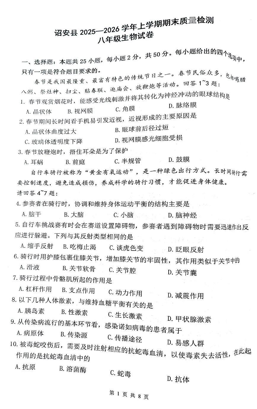 福建漳州市诏安县2025-2026学年上学期期末质量检测八年级生物试卷第1页