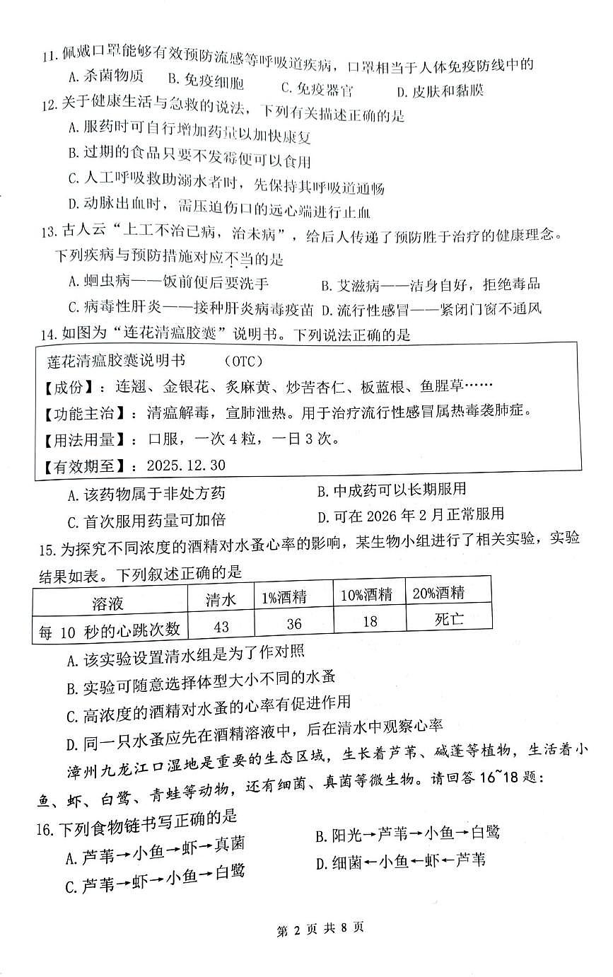 福建漳州市诏安县2025-2026学年上学期期末质量检测八年级生物试卷第2页