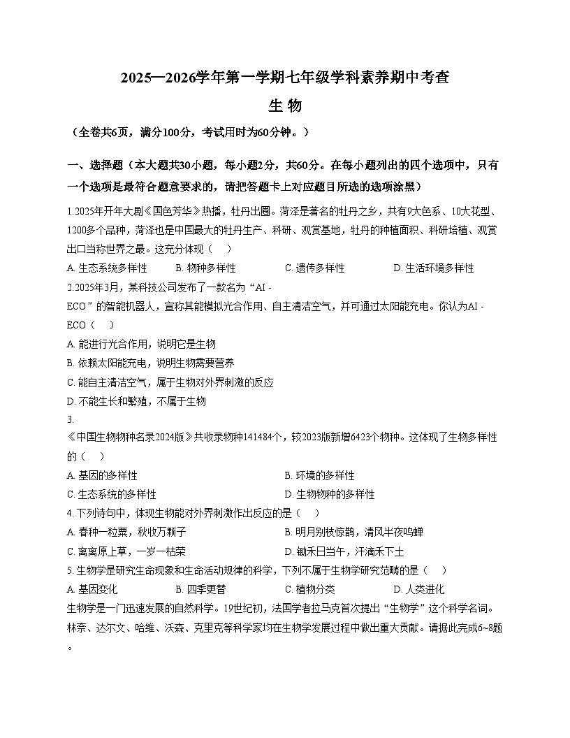 广东省惠州市惠东县2025_2026学年七年级上学期期中考试生物试卷（文字版，含答案）第1页