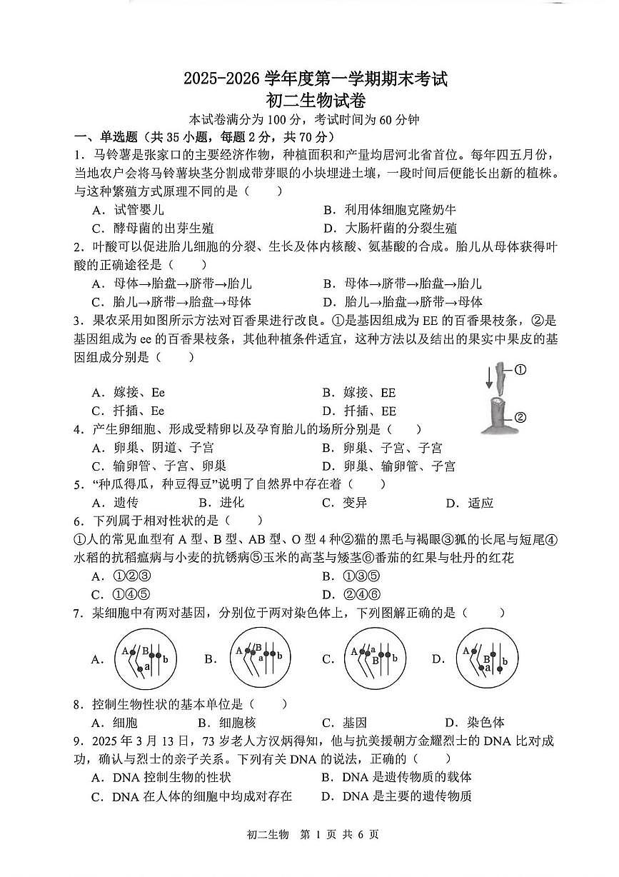 河北省石家庄市第四十八中学2025-2026学年度第一学期期末八年级生物试卷第1页
