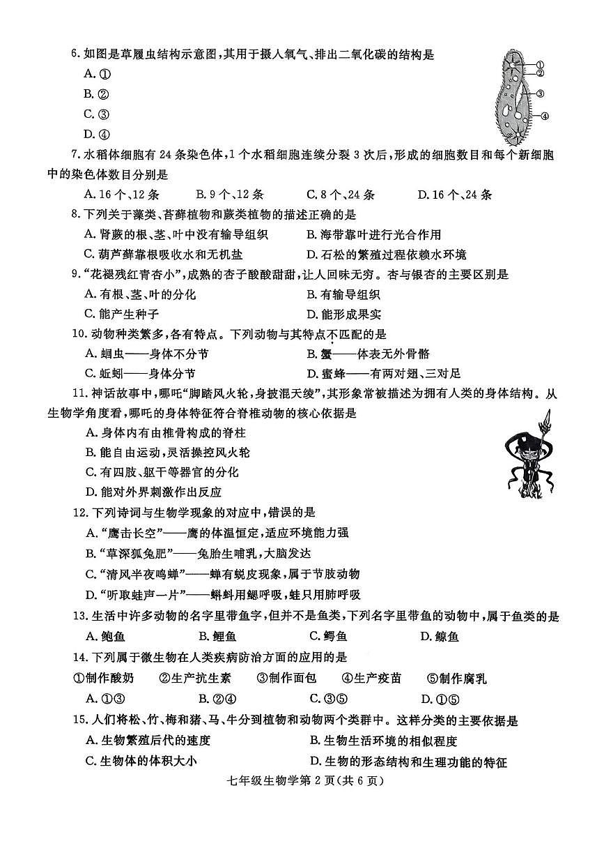 河南省平顶山市汝州市2025-2026学年七年级上学期期末质量检测生物试题第2页