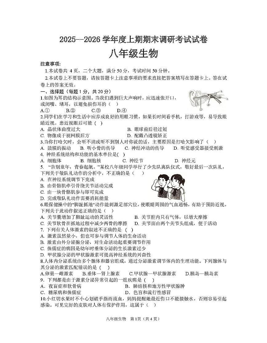 河南省信阳市光山县2025-2026学年上学期期末调研考试八年级生物第1页