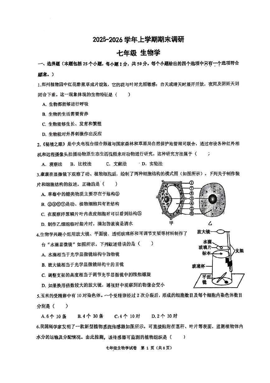 河南省郑州市高新区八一中学2025-2026学年上学期七年级期末调研生物试卷第1页