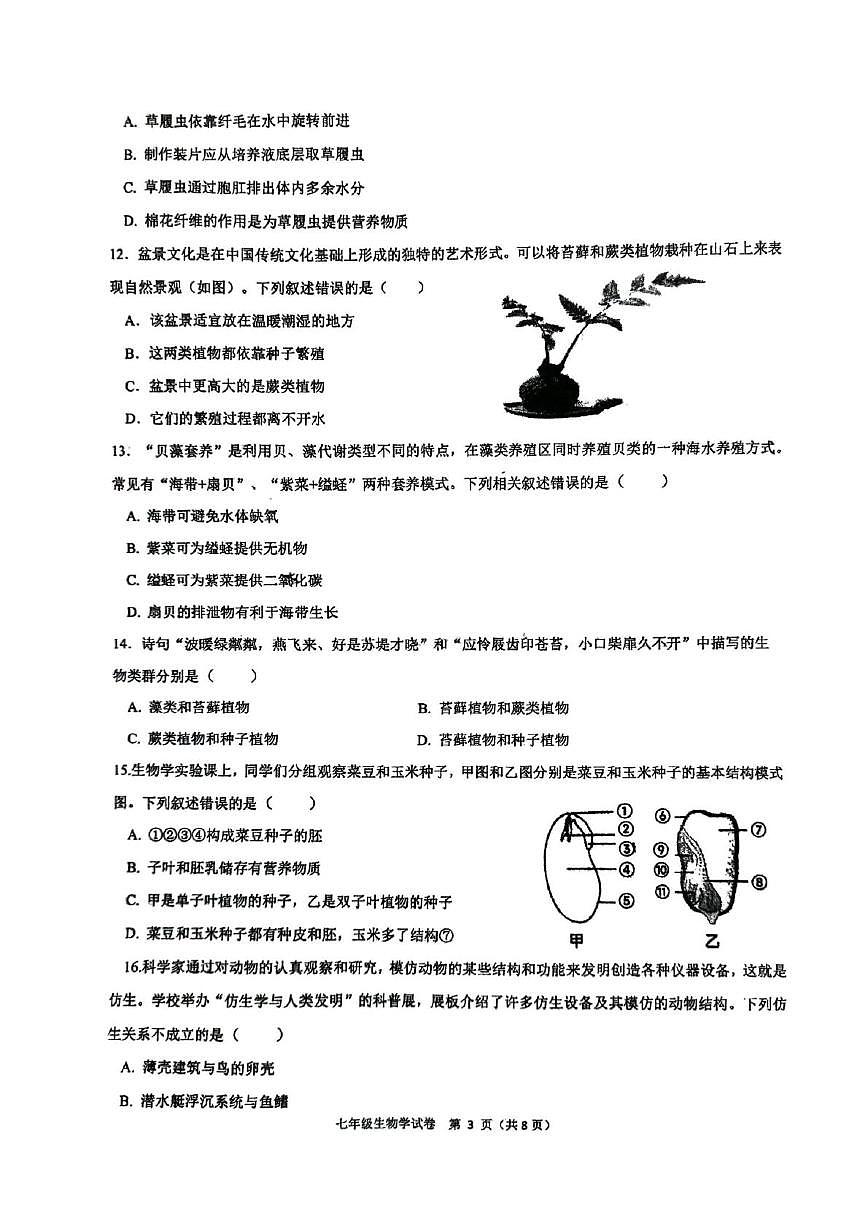 河南省郑州市高新区八一中学2025-2026学年上学期七年级期末调研生物试卷第3页