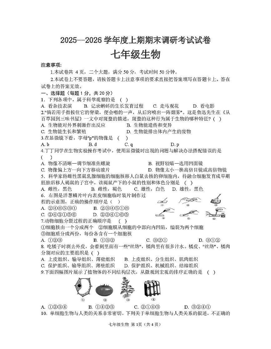 河南信阳市光山县2025-2026学年上学期期末调研考试七年级生物第1页