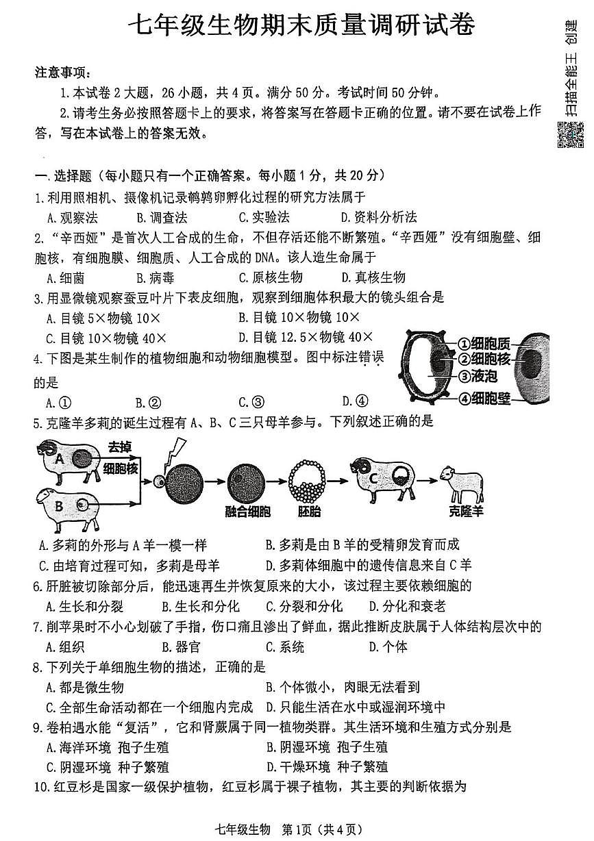 河南信阳市平桥区2025-2026学年上学期七年级生物期末质量调研试卷第1页