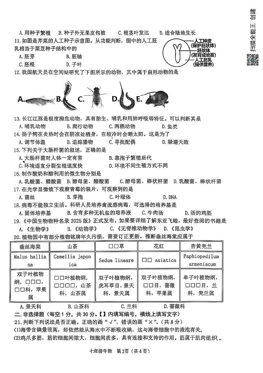 河南信阳市平桥区2025-2026学年上学期七年级生物期末质量调研试卷第2页