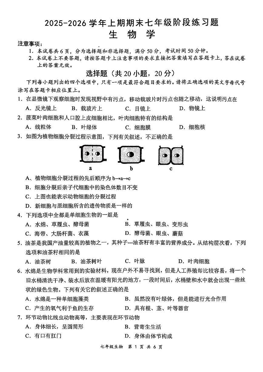 河南周口市西华县2025-2026学年上学期七年级生物期末考试第1页