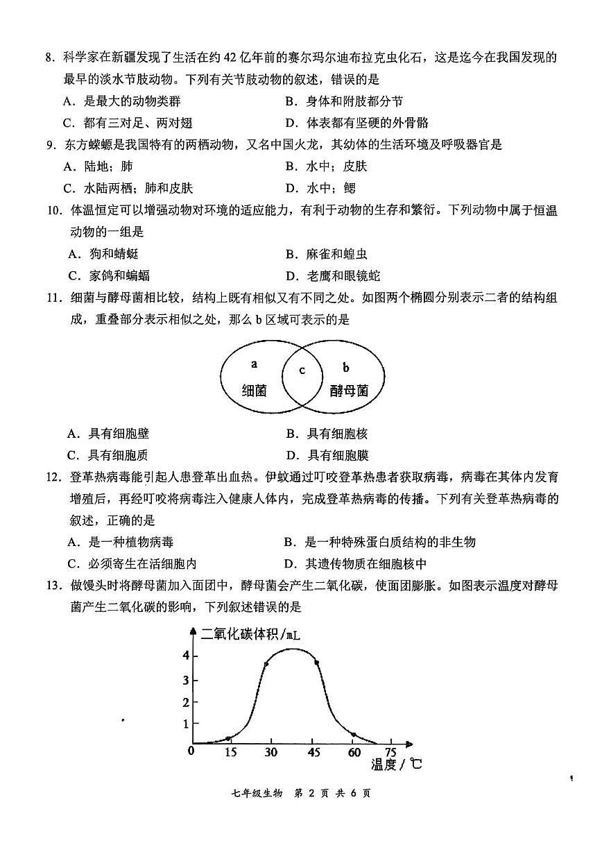 河南周口市西华县2025-2026学年上学期七年级生物期末考试第2页
