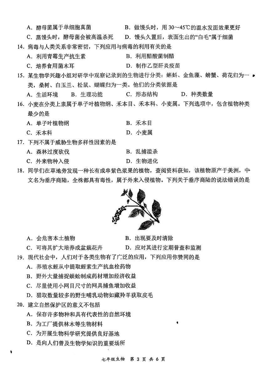 河南周口市西华县2025-2026学年上学期七年级生物期末考试第3页
