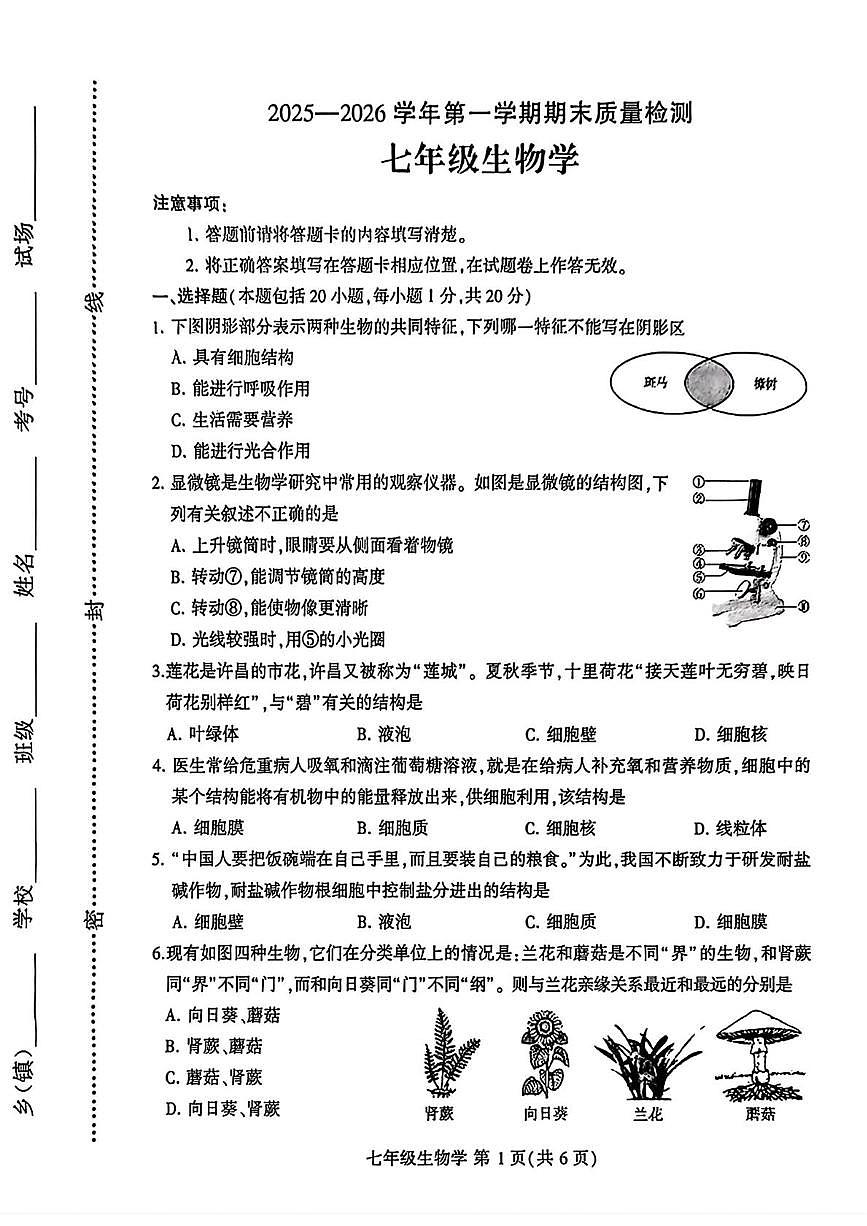 河南许昌市禹州市2025--2026学年七年级上学期期末生物试题第1页