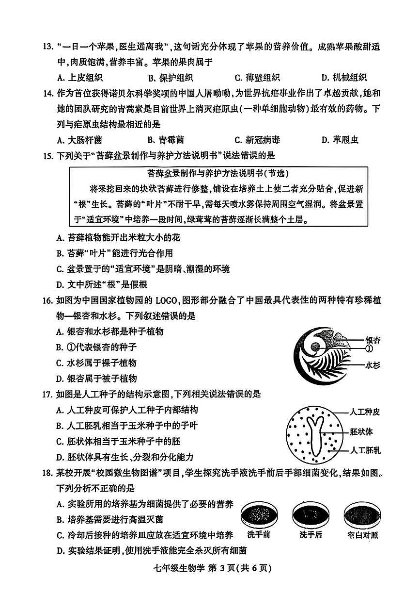 河南许昌市禹州市2025--2026学年七年级上学期期末生物试题第3页