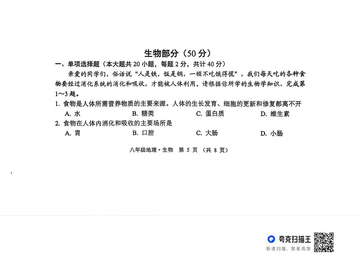 江苏省宿迁市沭阳县2025-2026学年八年级上学期期末生物试题第1页