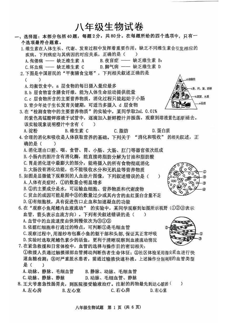 江苏省宿迁市泗洪县2025-2026学年八年级上学期期末生物试题第1页