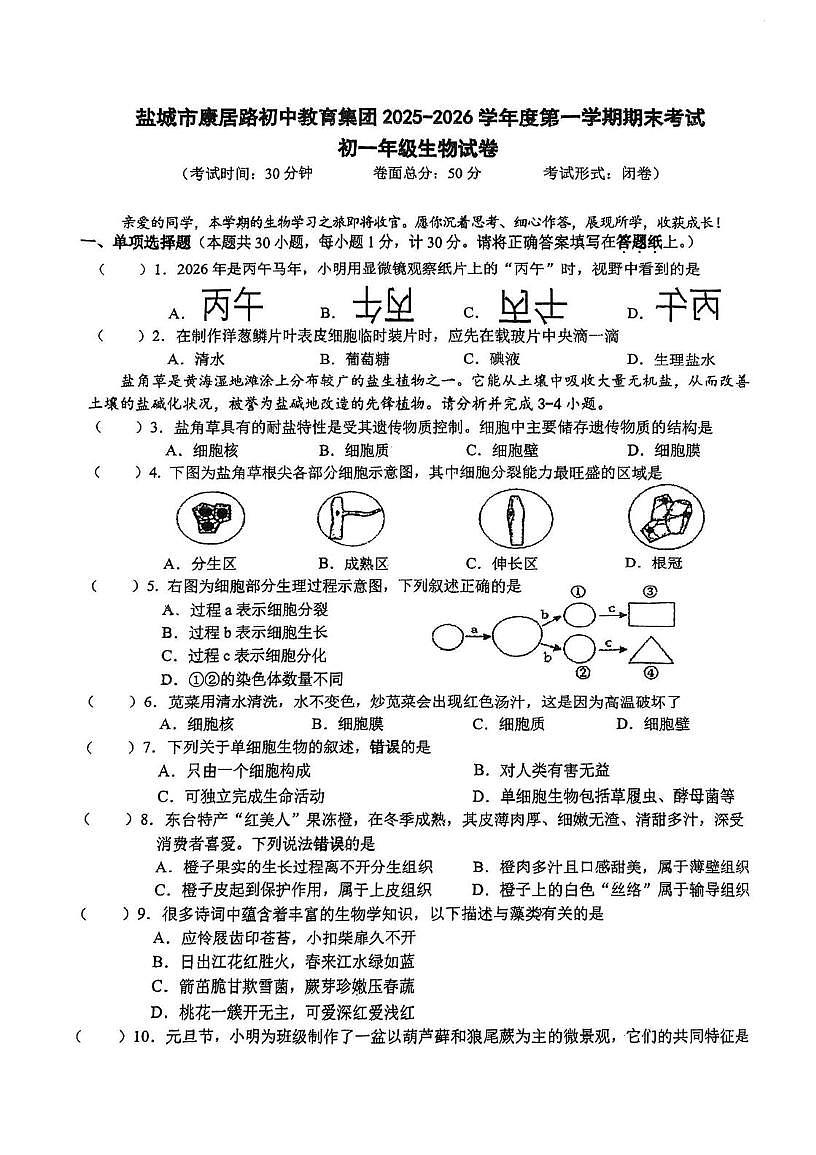 江苏省盐城市康居路初中教育集团2025-2026学年度第一学期期末考试七年级生物试题第1页