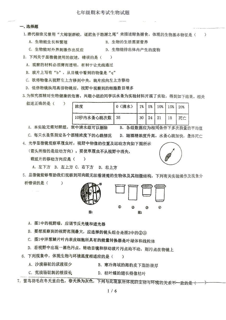 江苏徐州市沛县五中联盟学区2025-2026学年七年级上学期期末生物试题第1页