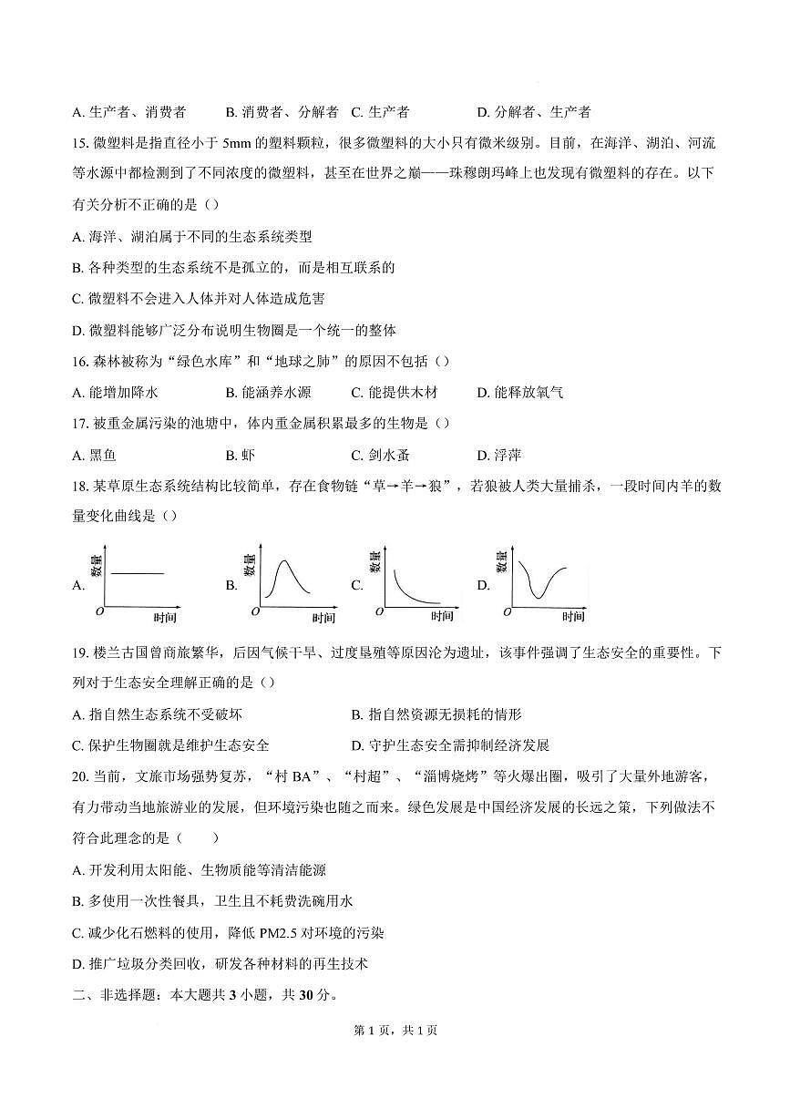 安徽省安庆市岳西县部分学校联考2025-2026学年八年级上学期2月期末生物试题含答案第3页