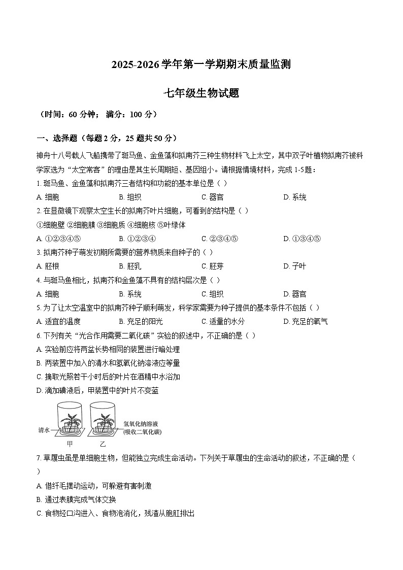 建省省龙岩市长汀县2025-2026学年第一学期期末质量监测七年级生物学含答案第1页