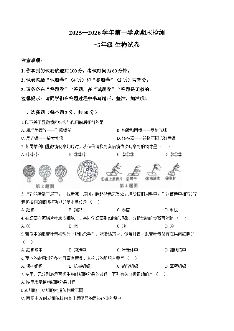 安徽滁州市凤阳县2025-2026学年第一学期期末检测七年级生物试卷第1页