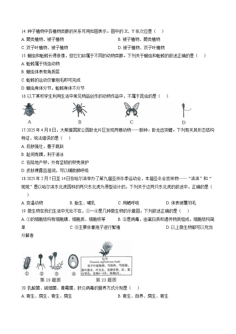 安徽滁州市凤阳县2025-2026学年第一学期期末检测七年级生物试卷第3页