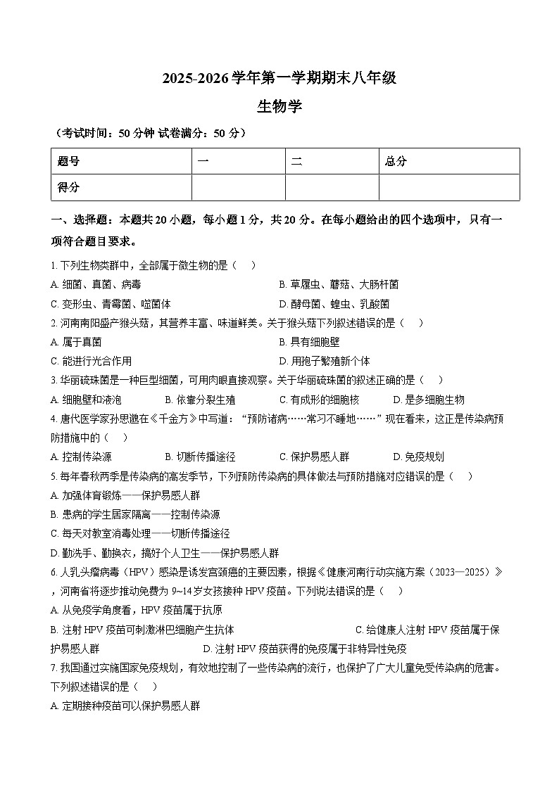 河南省安阳市安阳县2025-2026学年第一学期期末八年级生物试题含答案第1页