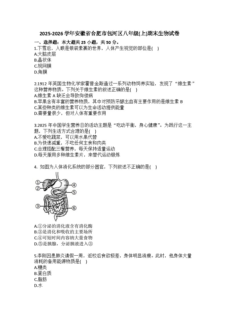 2025-2026学年安徽省合肥市包河区八年级（上）期末生物试卷（含答案）第1页