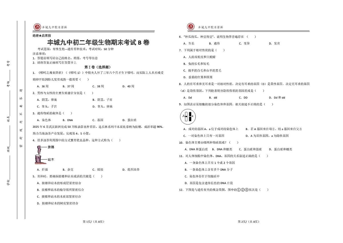 江西宜春市丰城市第九中学2025-2026学年八年级上学期期末检测生物试题（B卷）第1页