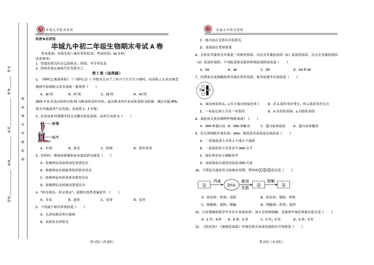江西宜春市丰城市第九中学2025-2026学年八年级上学期期末检测生物试题（A卷）第1页