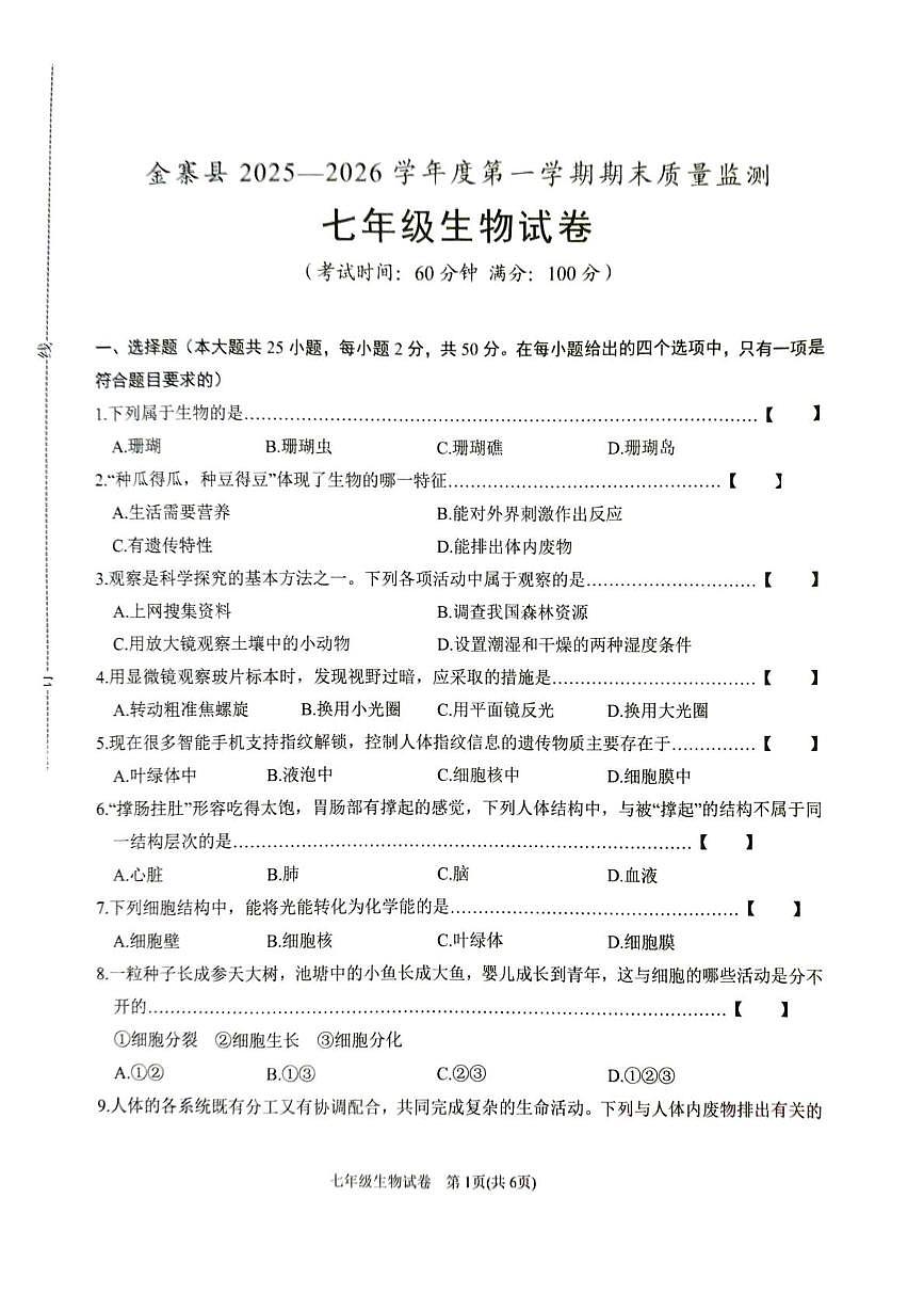 金寨县2025-2026学年度第一学期期末质量监测七年级生物学试卷第1页