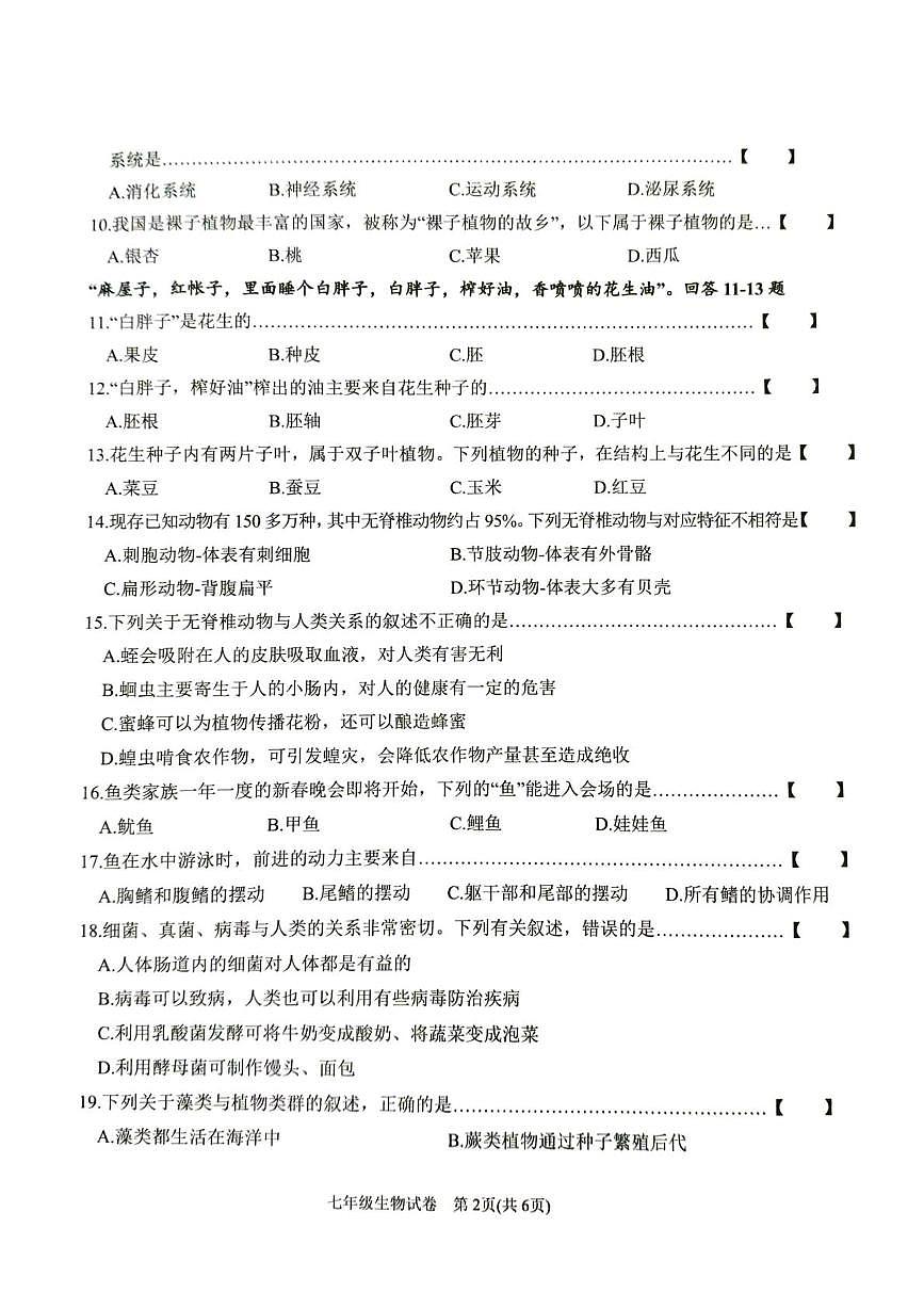 金寨县2025-2026学年度第一学期期末质量监测七年级生物学试卷第2页