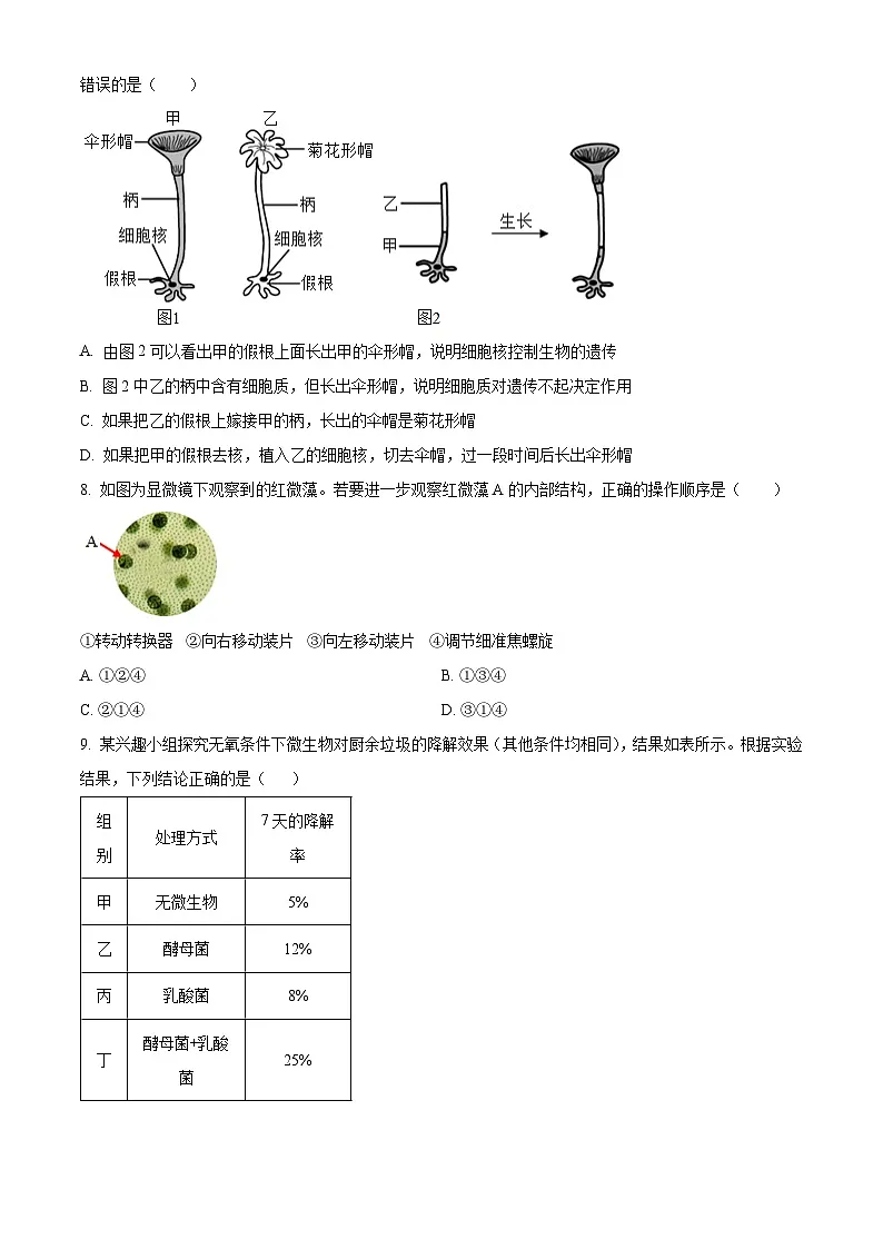 山东省青岛市崂山区2025-2026学年七年级上学期期末生物学试题（原卷+解析）第2页