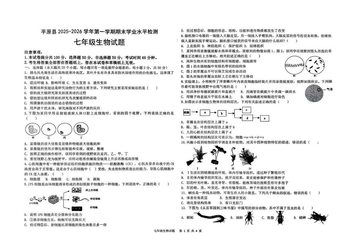 山东省德州市平原县2025-2026学年第一学期期末学业水平检测七年级生物试题第1页