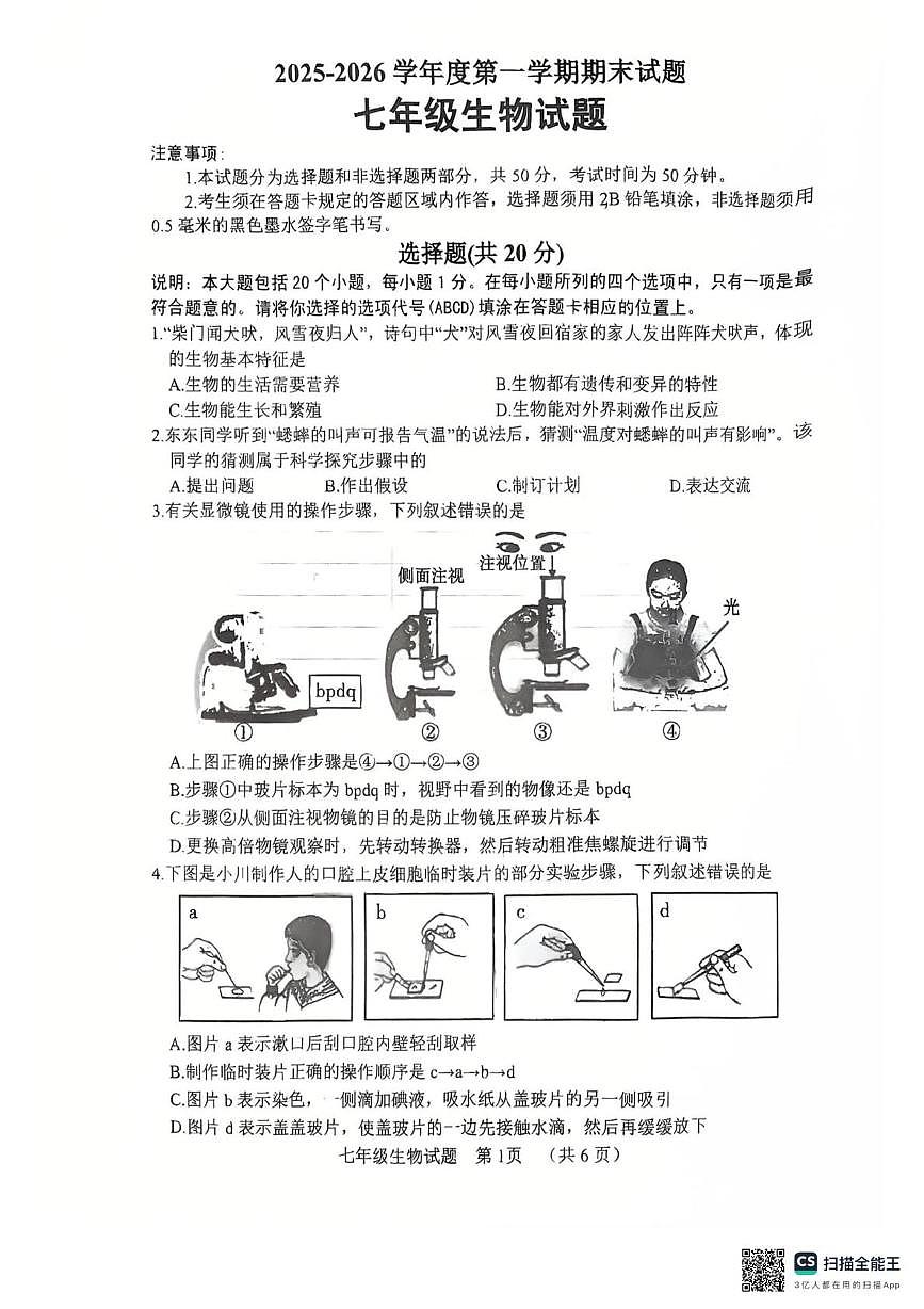 山东菏泽市东明县2025-2026学年度第一学期期末七年级生物试题第1页