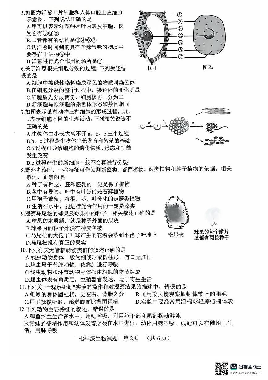 山东菏泽市东明县2025-2026学年度第一学期期末七年级生物试题第2页
