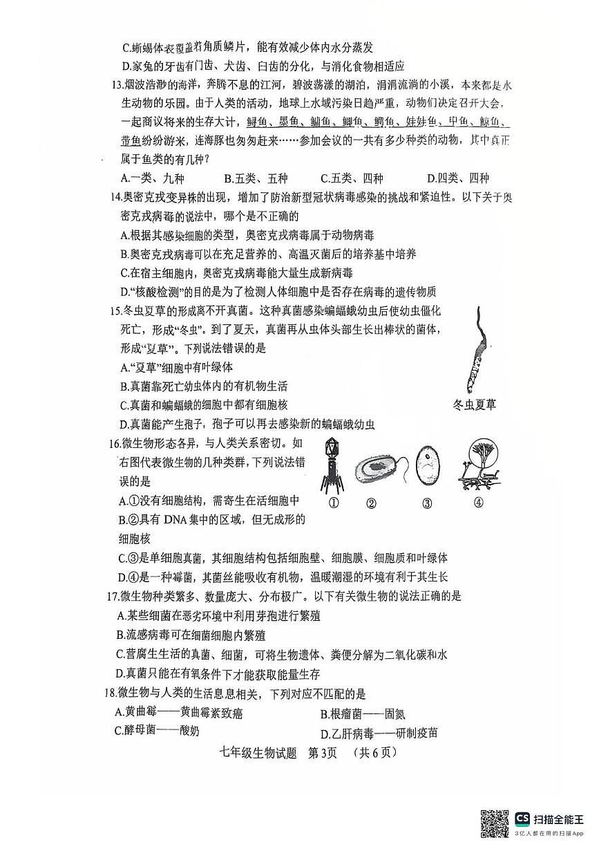 山东菏泽市东明县2025-2026学年度第一学期期末七年级生物试题第3页
