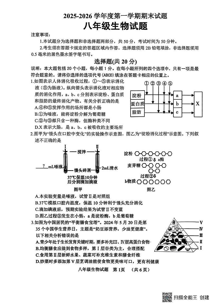 山东菏泽市东明县2025-2026学年度第一学期期末试题八年级生物试题第1页