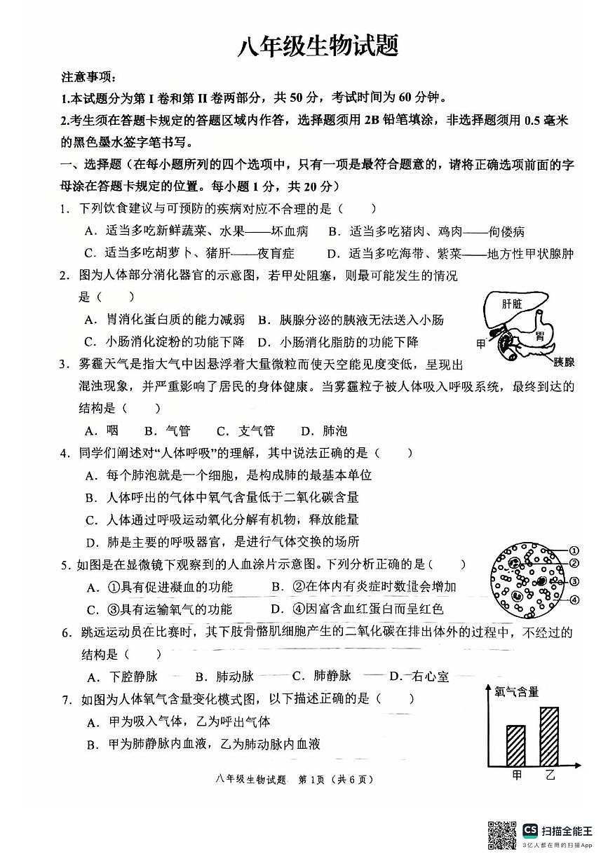 山东菏泽市牡丹区2025-2026学年上学期期末八年级生物试卷第1页