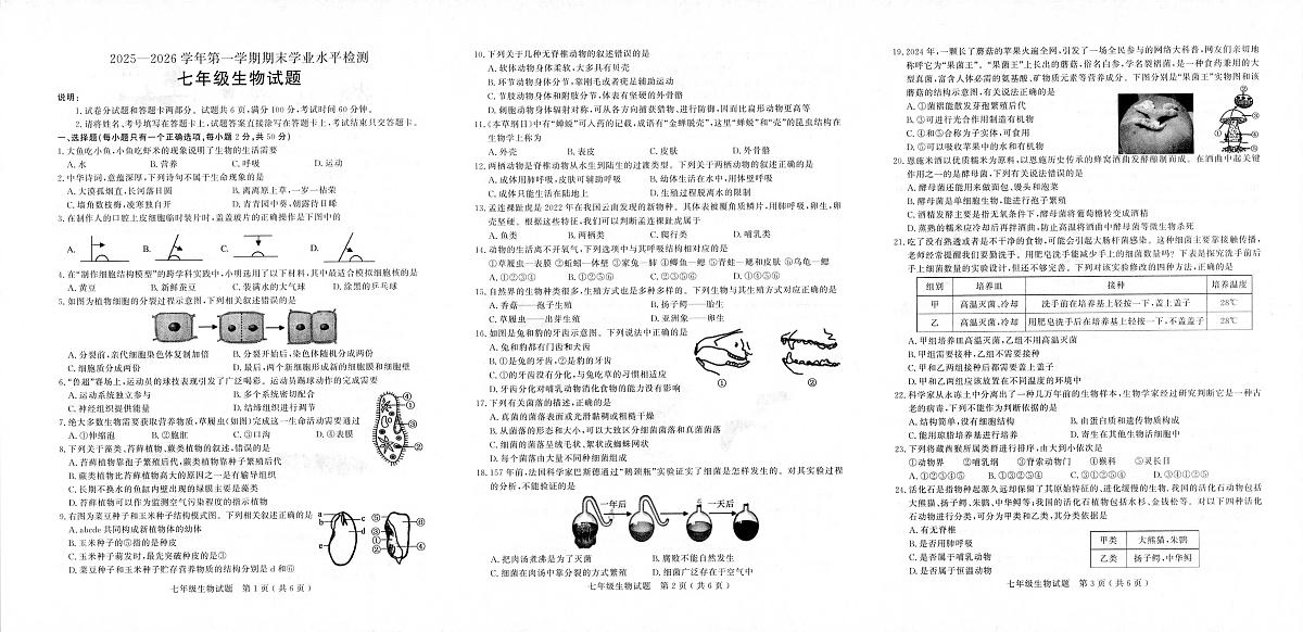 山东聊城市2025-2026学年第一学期期末学业水平检测七年级生物试题第1页