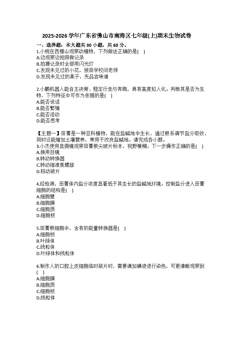 2025-2026学年广东省佛山市南海区七年级（上）期末生物试卷（含答案）第1页