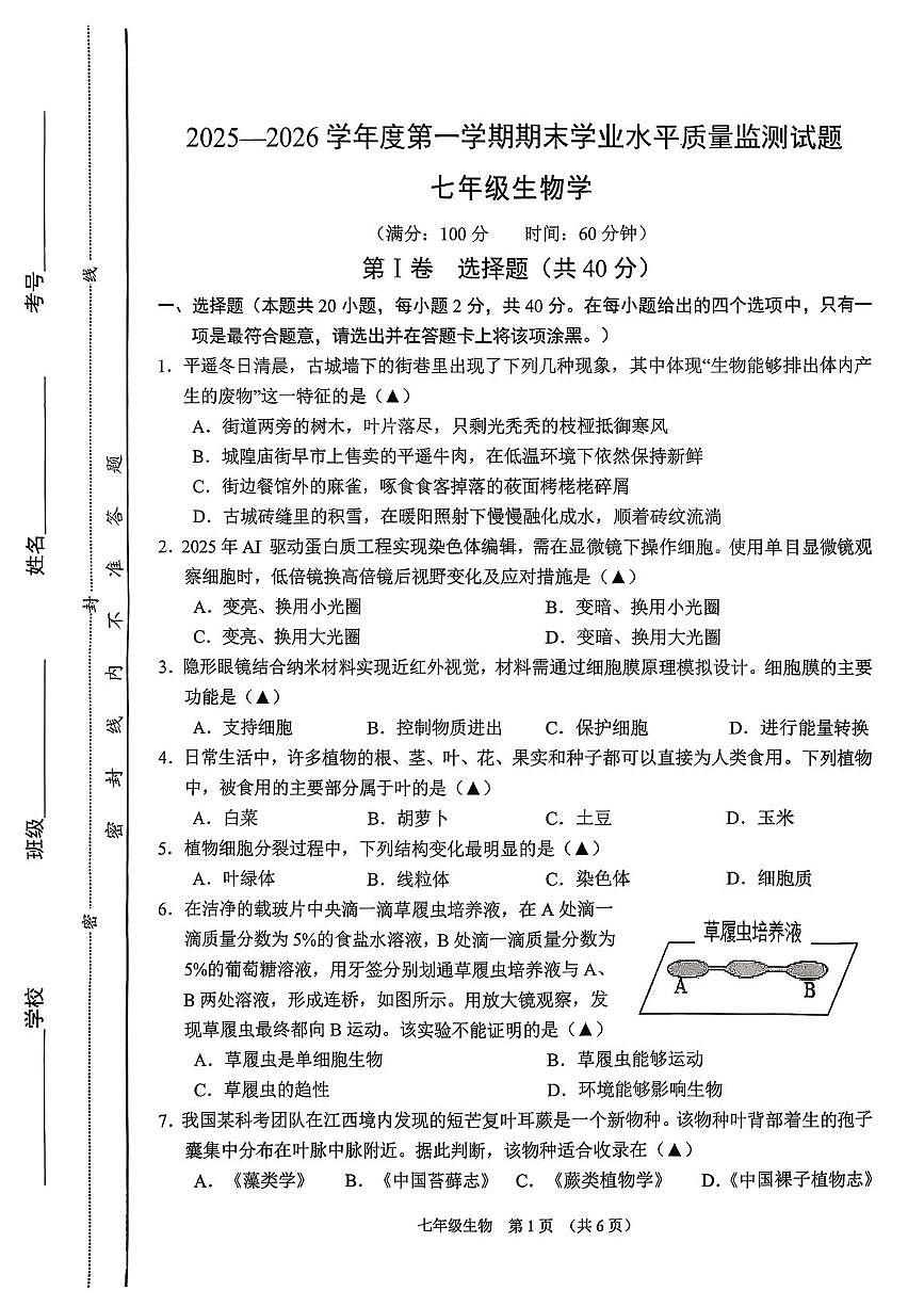 山西省晋中市平遥县2025-2026学年度第一学期期末学业水平质量检测试题七年级生物第1页