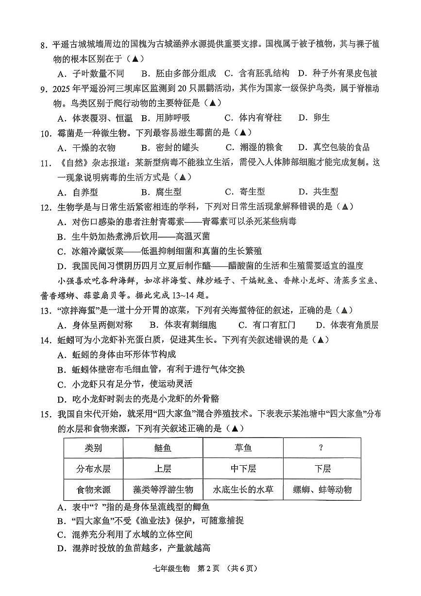 山西省晋中市平遥县2025-2026学年度第一学期期末学业水平质量检测试题七年级生物第2页