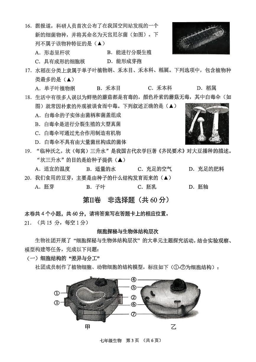 山西省晋中市平遥县2025-2026学年度第一学期期末学业水平质量检测试题七年级生物第3页