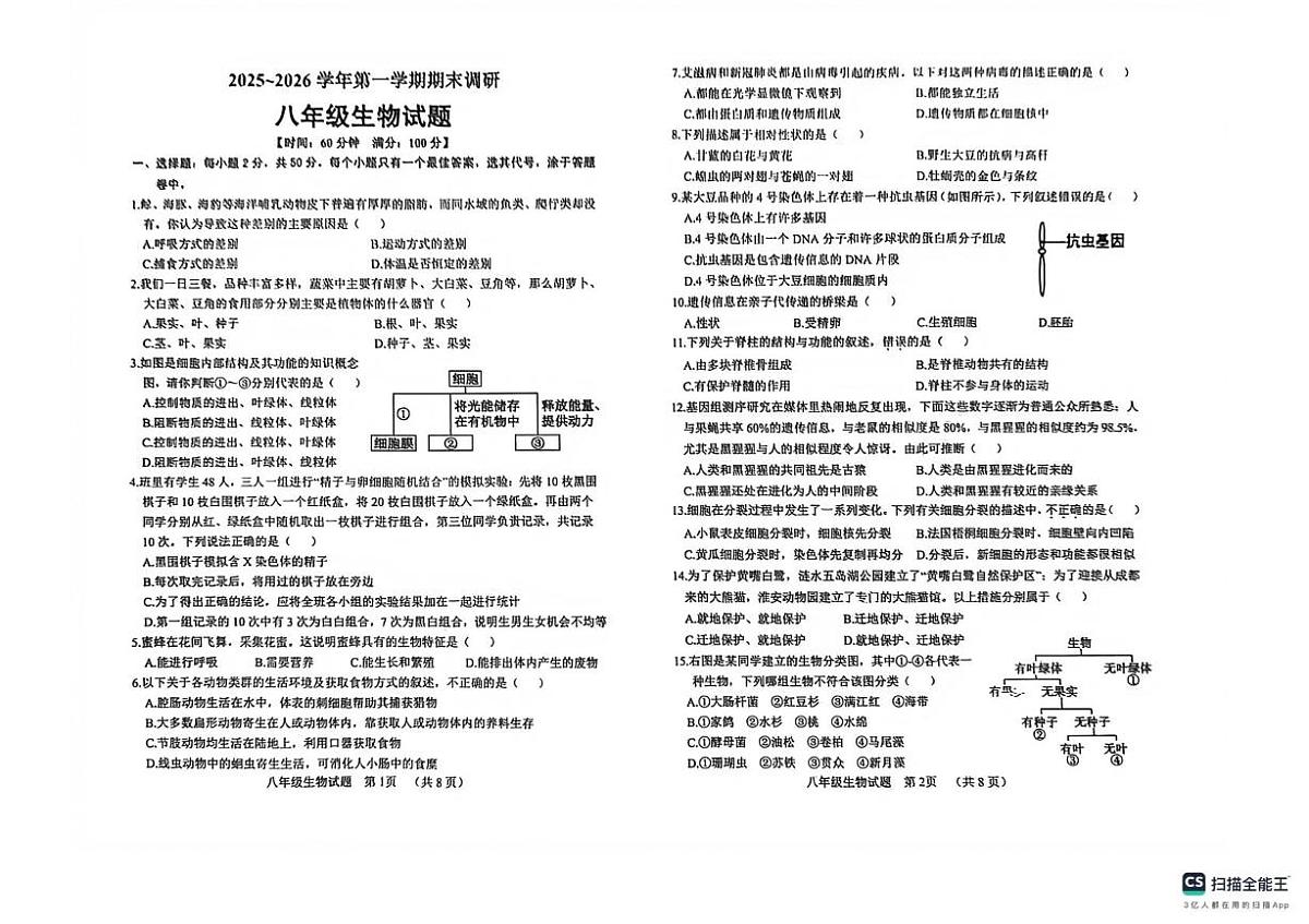 山东省临清市2025-2026学年第一学期期末调研八年级生物试题第1页