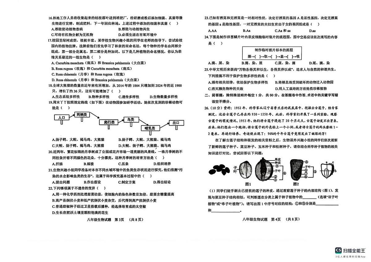 山东省临清市2025-2026学年第一学期期末调研八年级生物试题第2页
