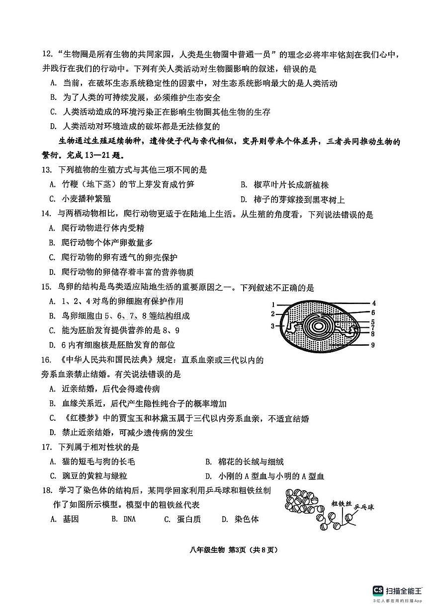 山东省临沂市沂水县2025-2026学年八年级上学期末生物单元作业（A卷）第3页