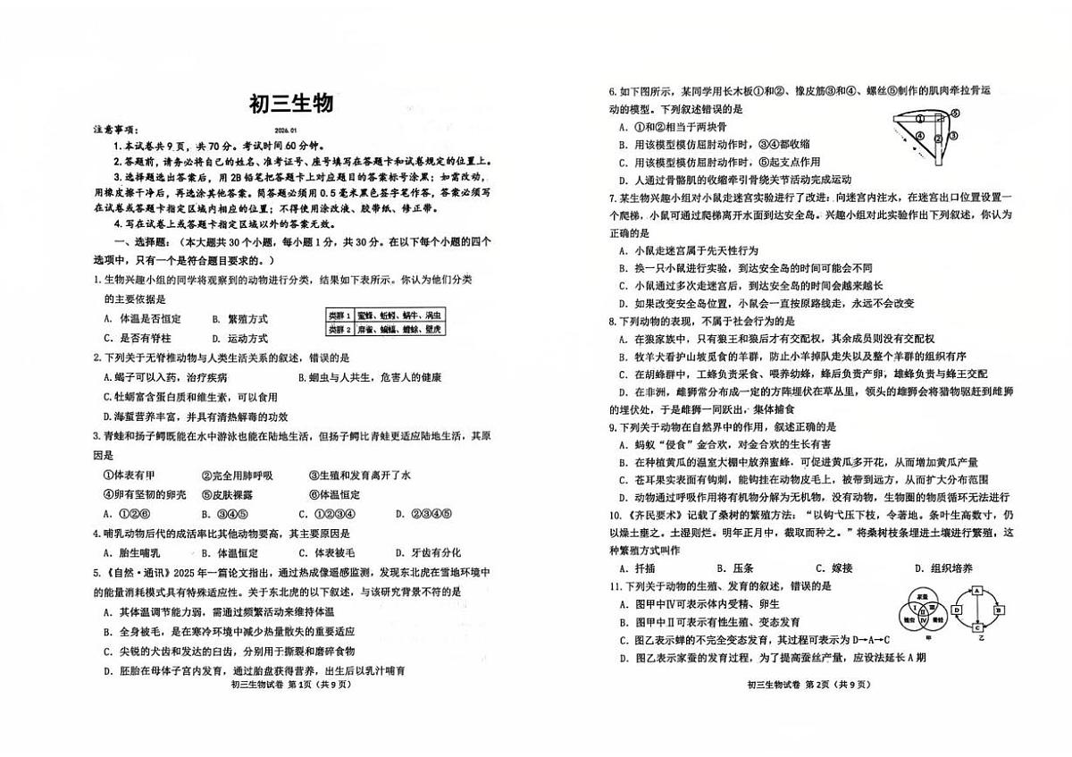 山东威海乳山市（五四制）2025-2026学年八年级上学期期末生物试题第1页