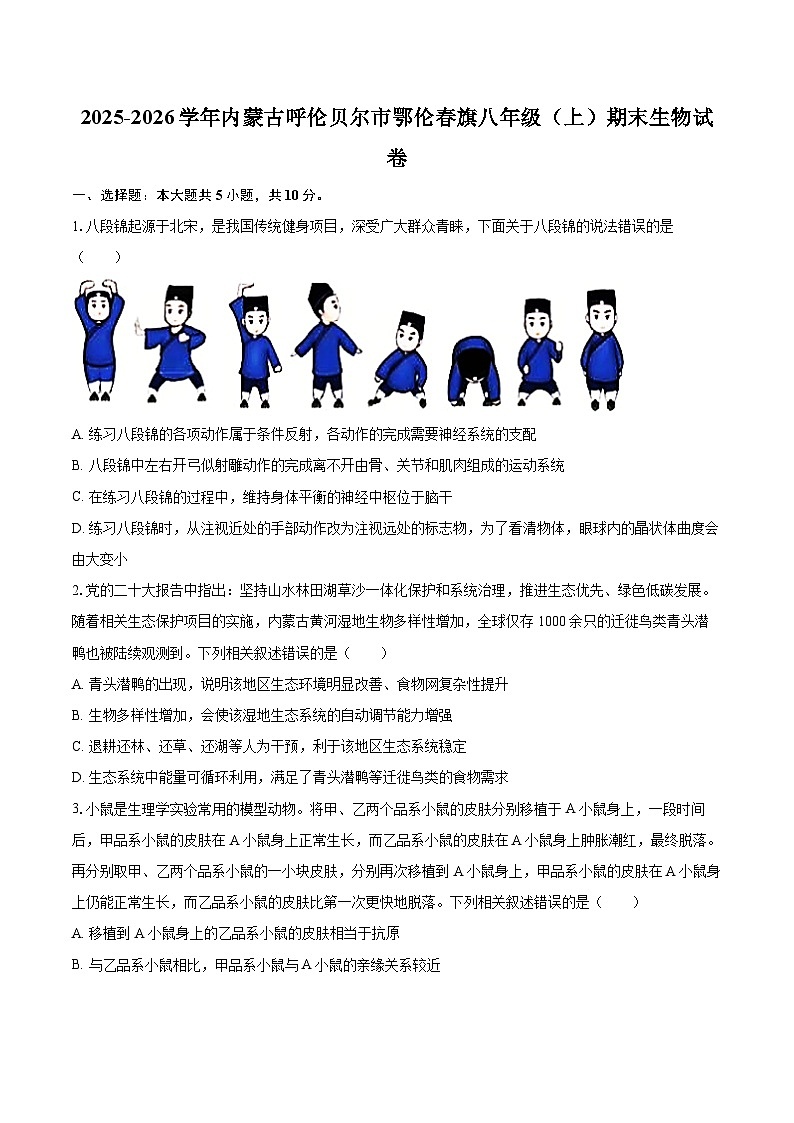 2025-2026学年内蒙古呼伦贝尔市鄂伦春旗八年级（上）期末生物试卷-自定义类型第1页